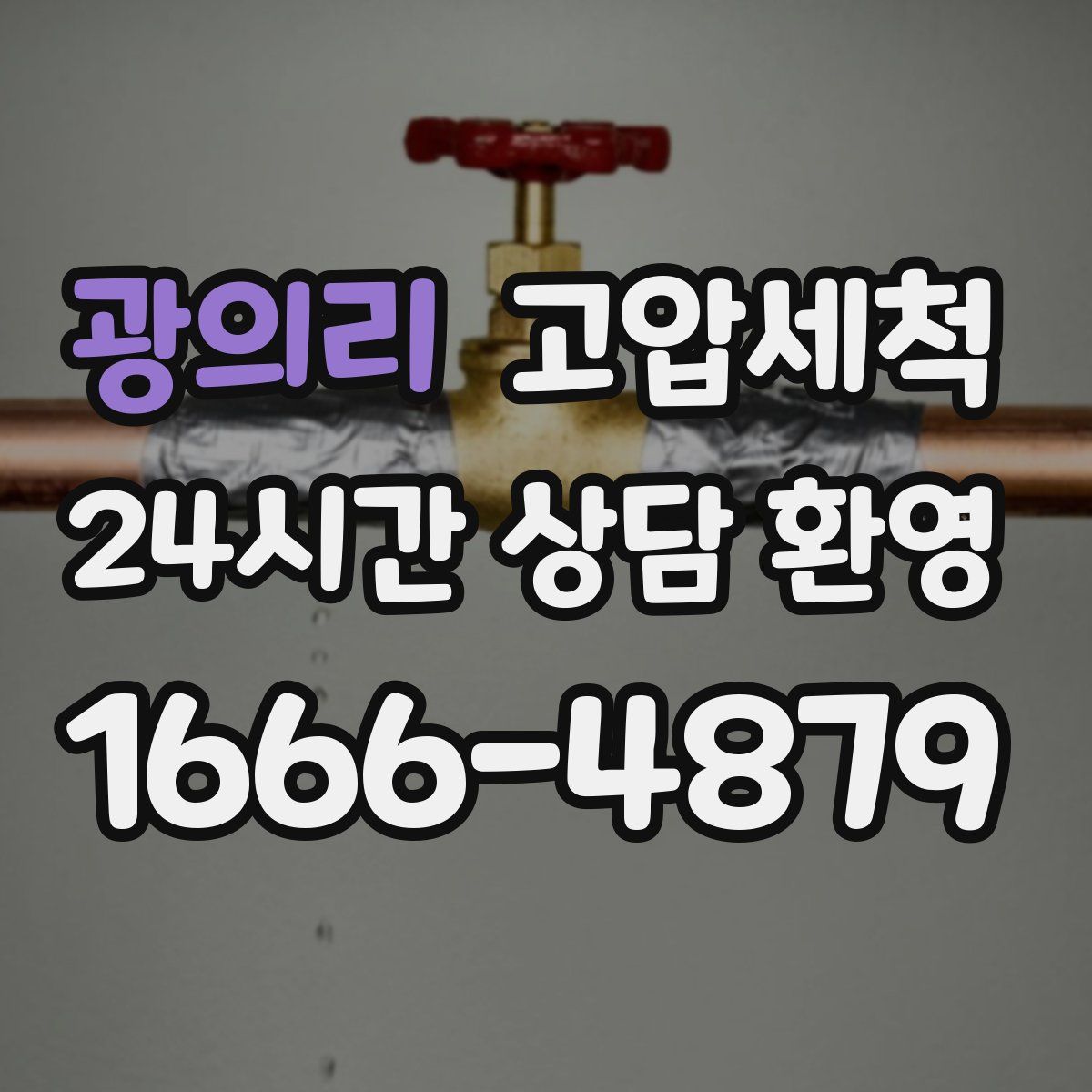 광의리 고압세척