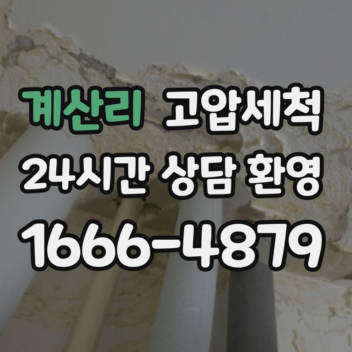 계산리 고압세척