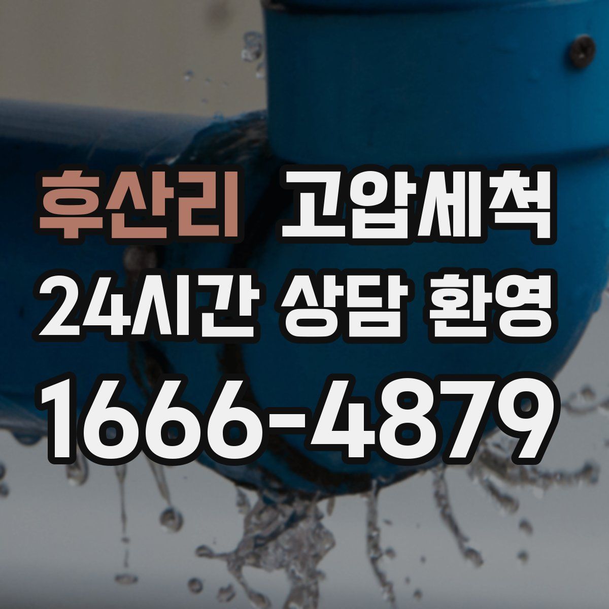 후산리 고압세척