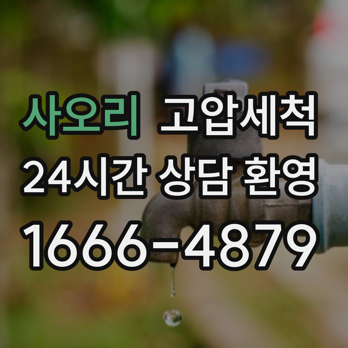 사오리 고압세척