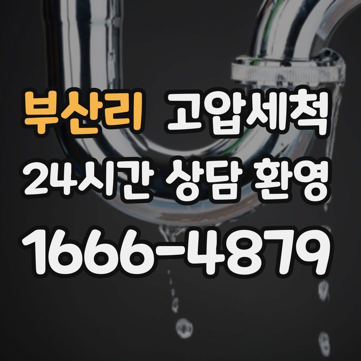 부산리 고압세척