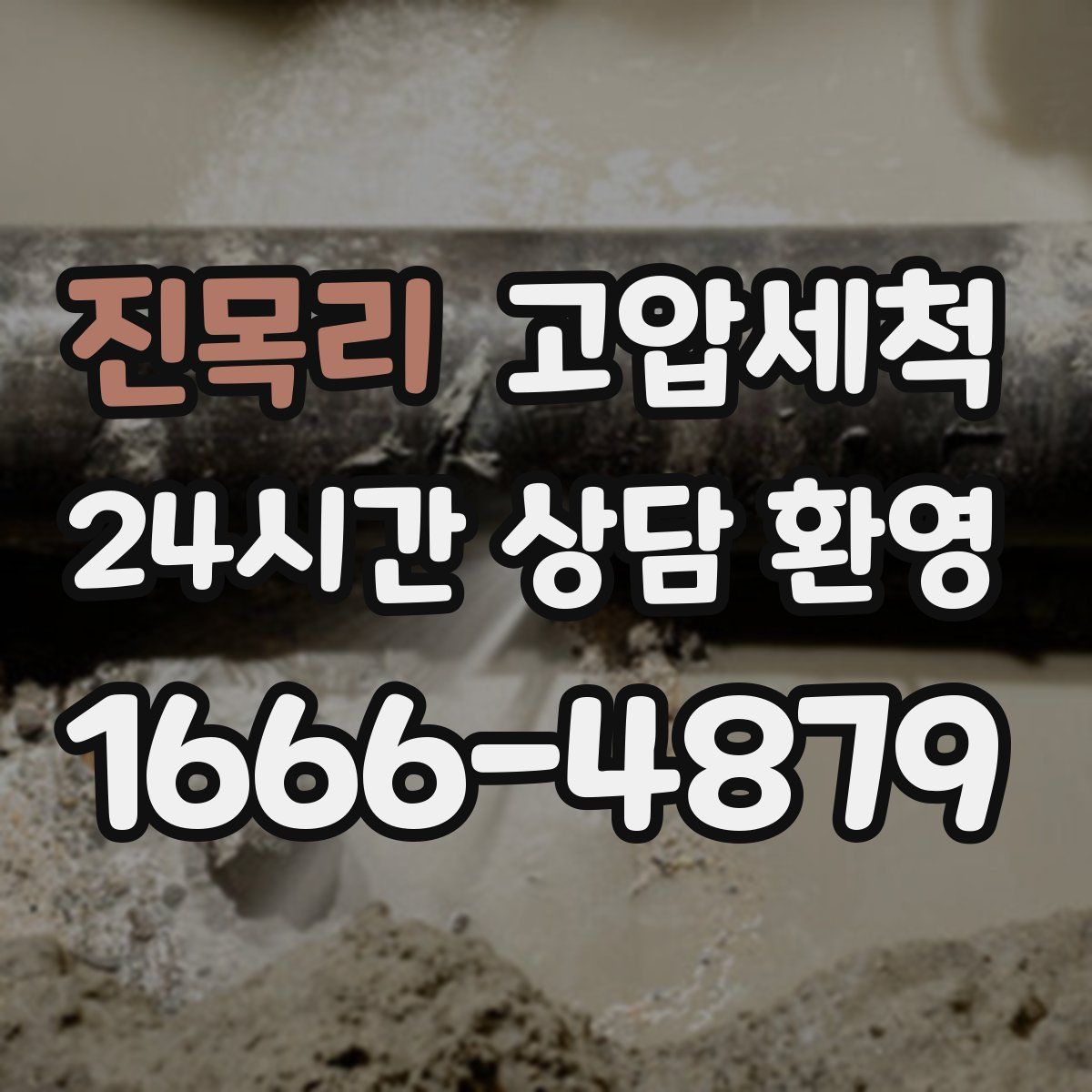 진목리 고압세척