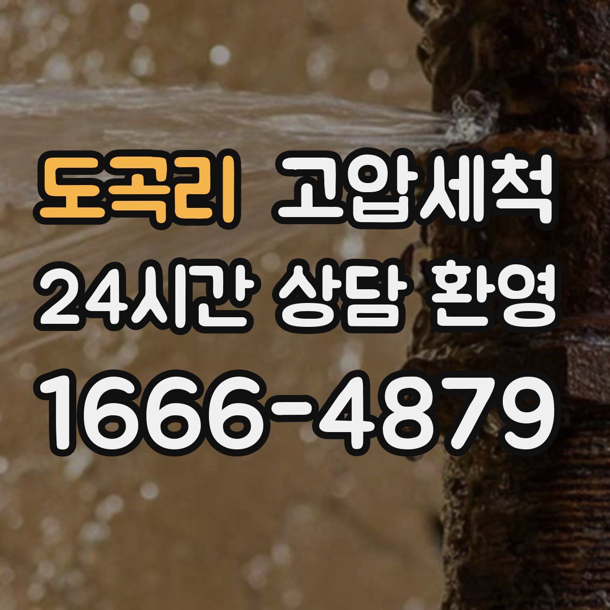 도곡리 고압세척