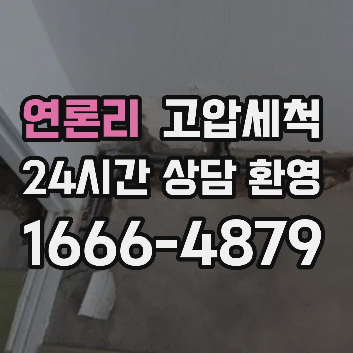 연론리 고압세척