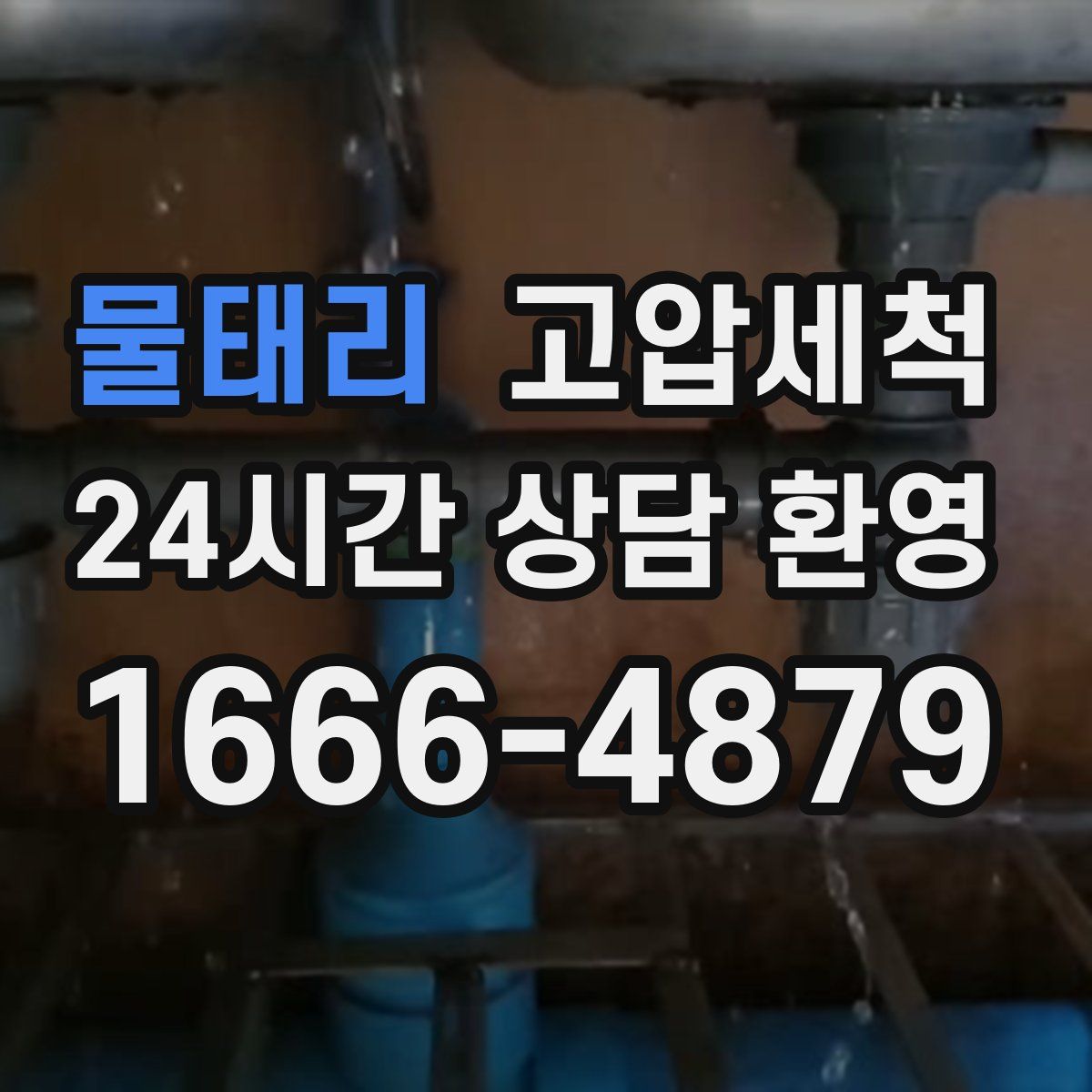 물태리 고압세척