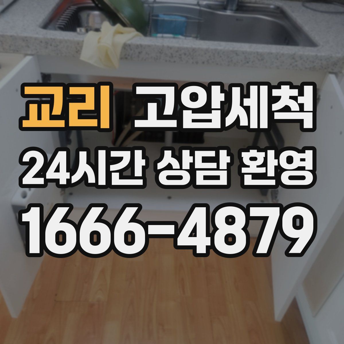 교리 고압세척