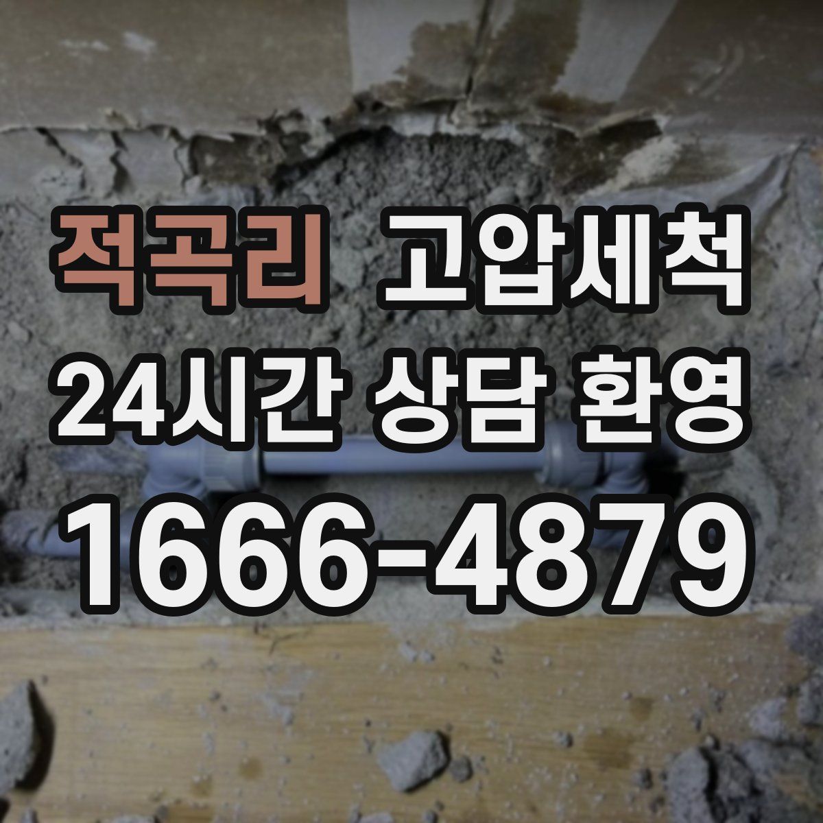 적곡리 고압세척