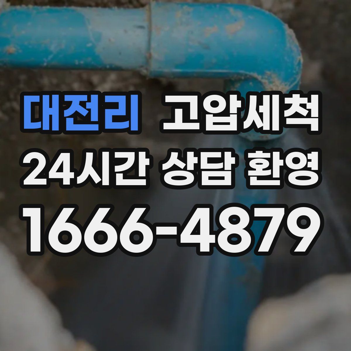 대전리 고압세척