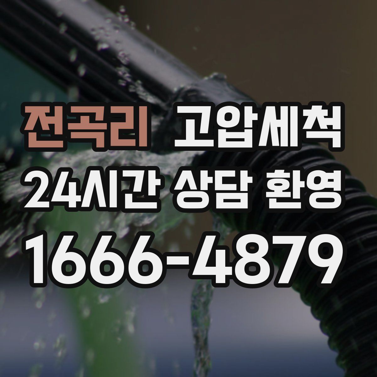 전곡리 고압세척