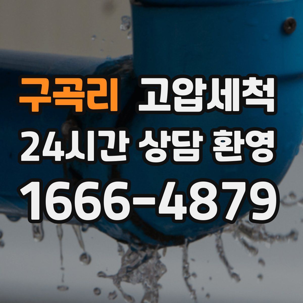 구곡리 고압세척