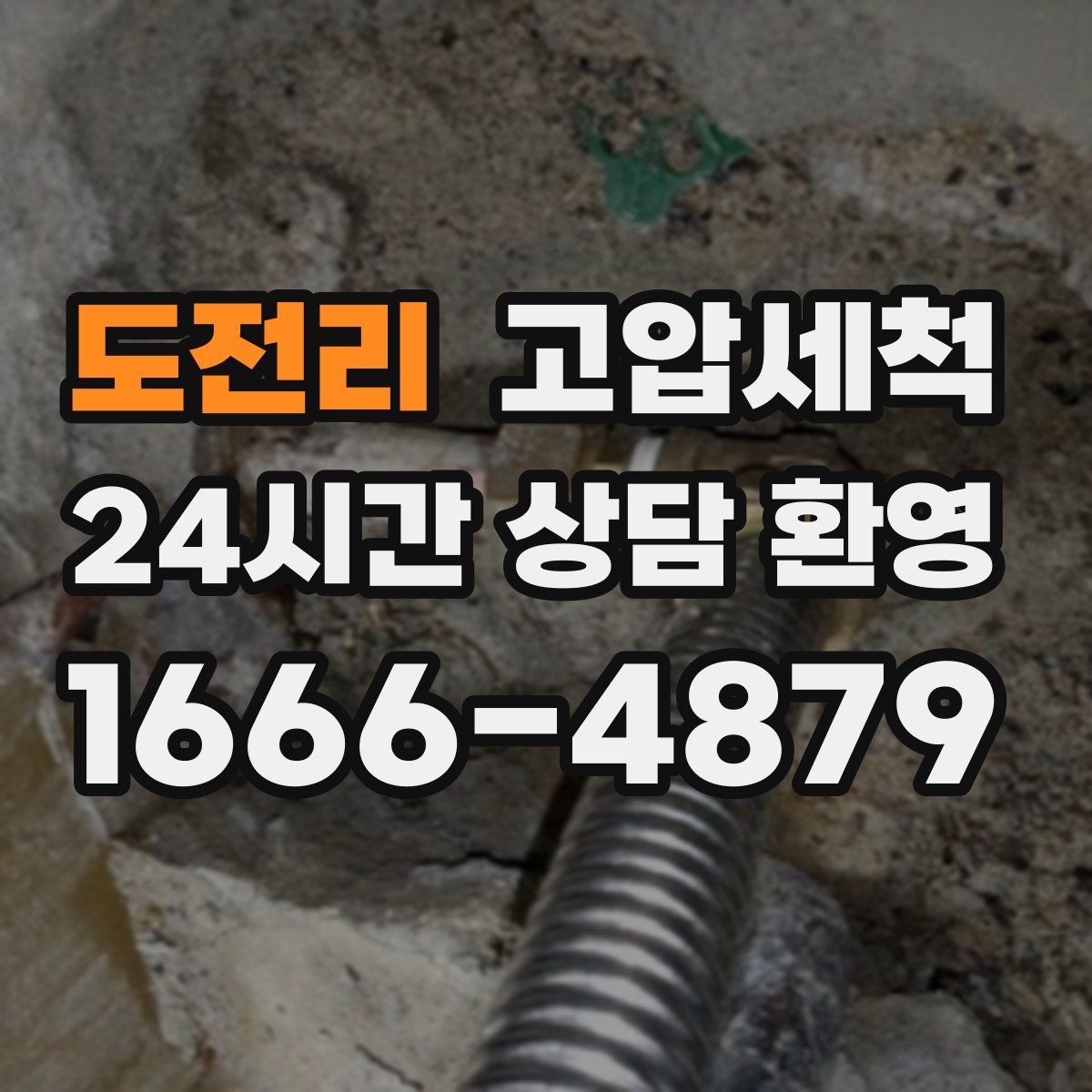 도전리 고압세척