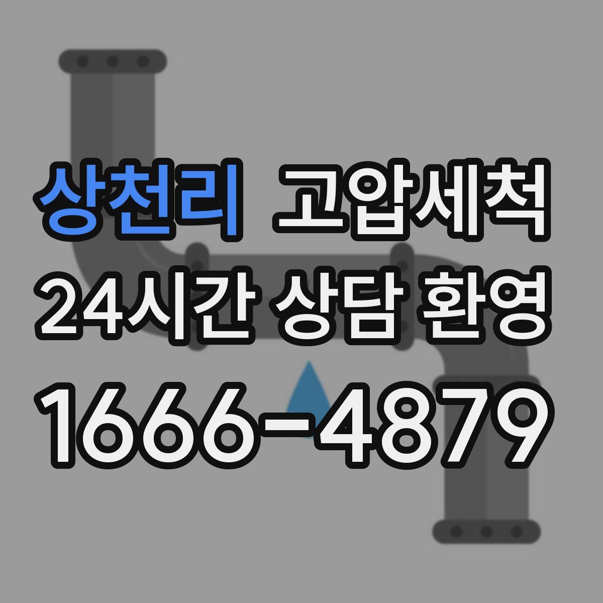 상천리 고압세척