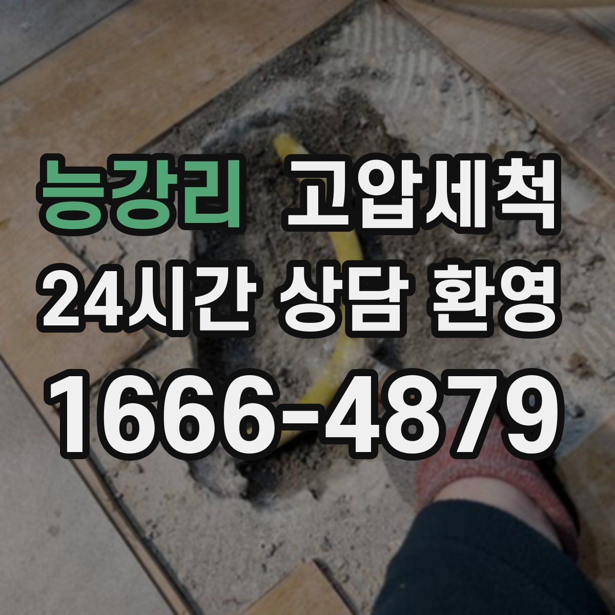 능강리 고압세척