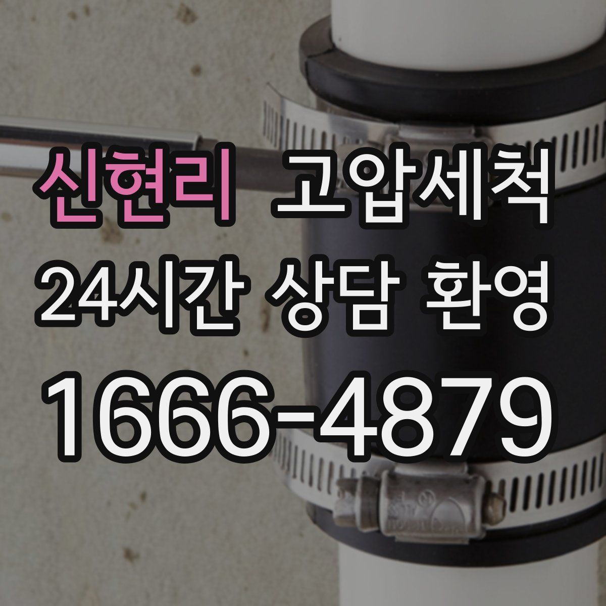 신현리 고압세척