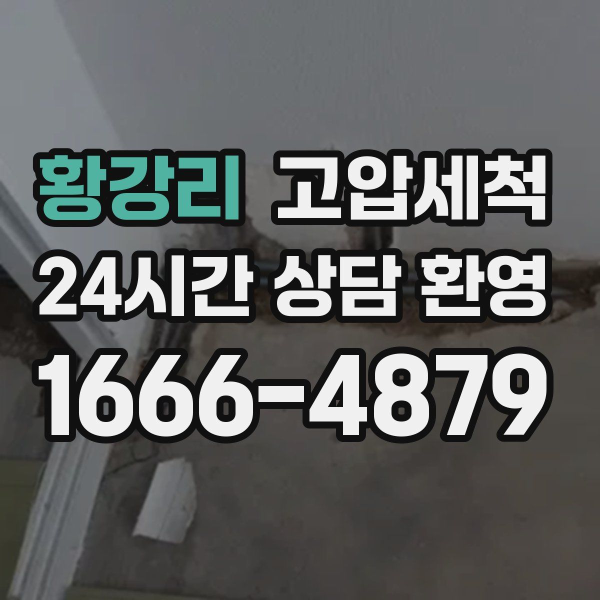 황강리 고압세척