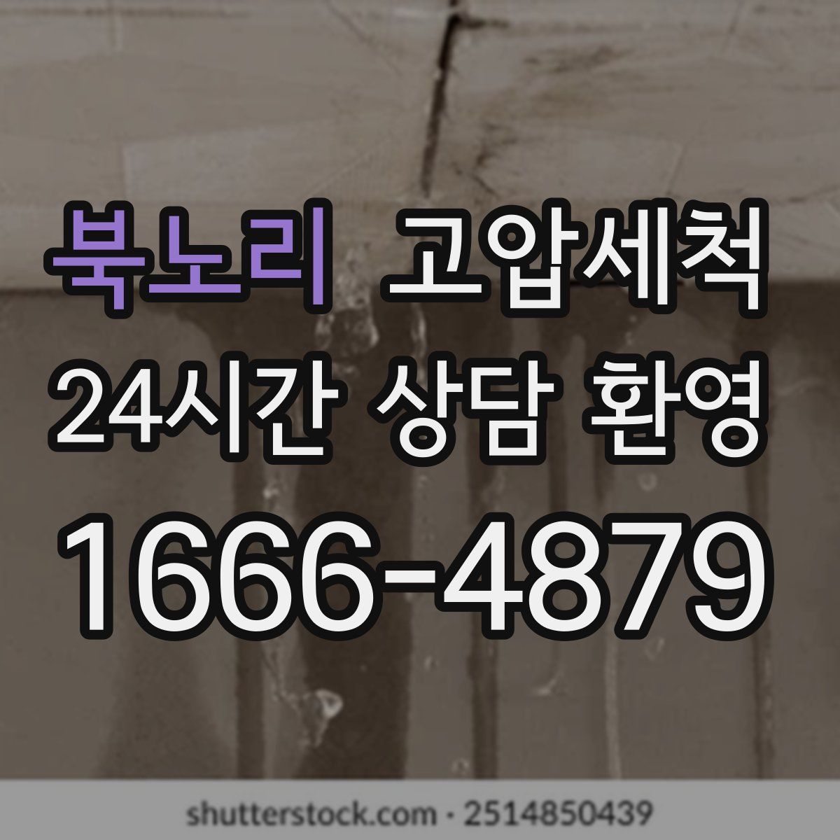 북노리 고압세척