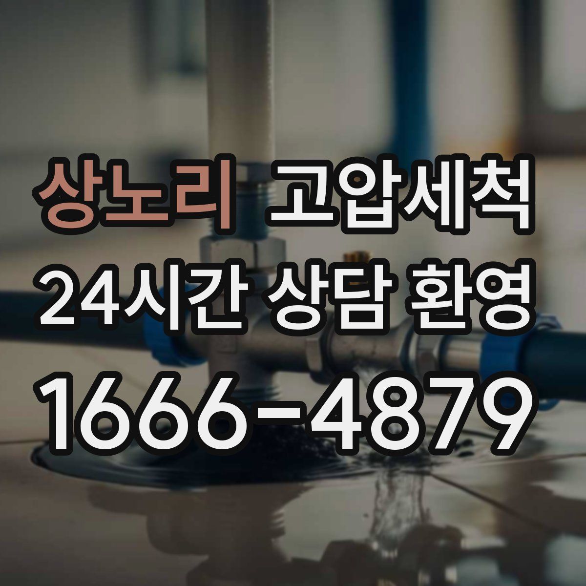 상노리 고압세척