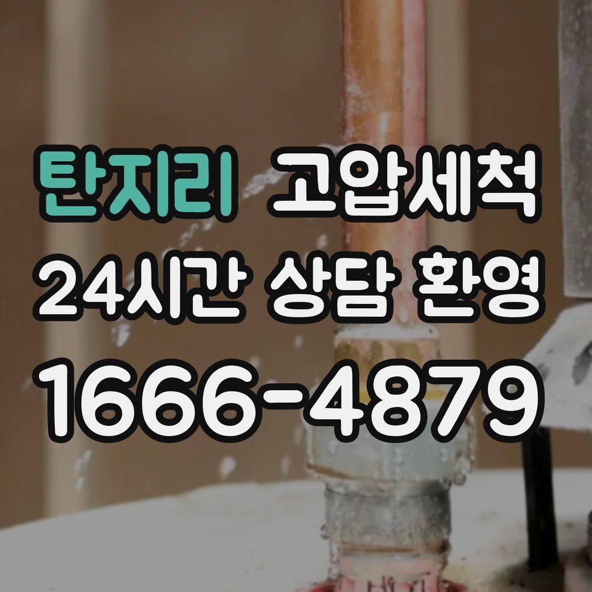 탄지리 고압세척