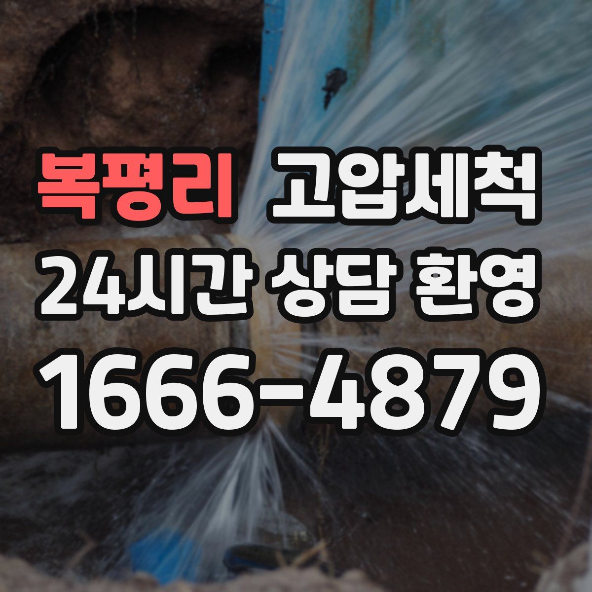 복평리 고압세척