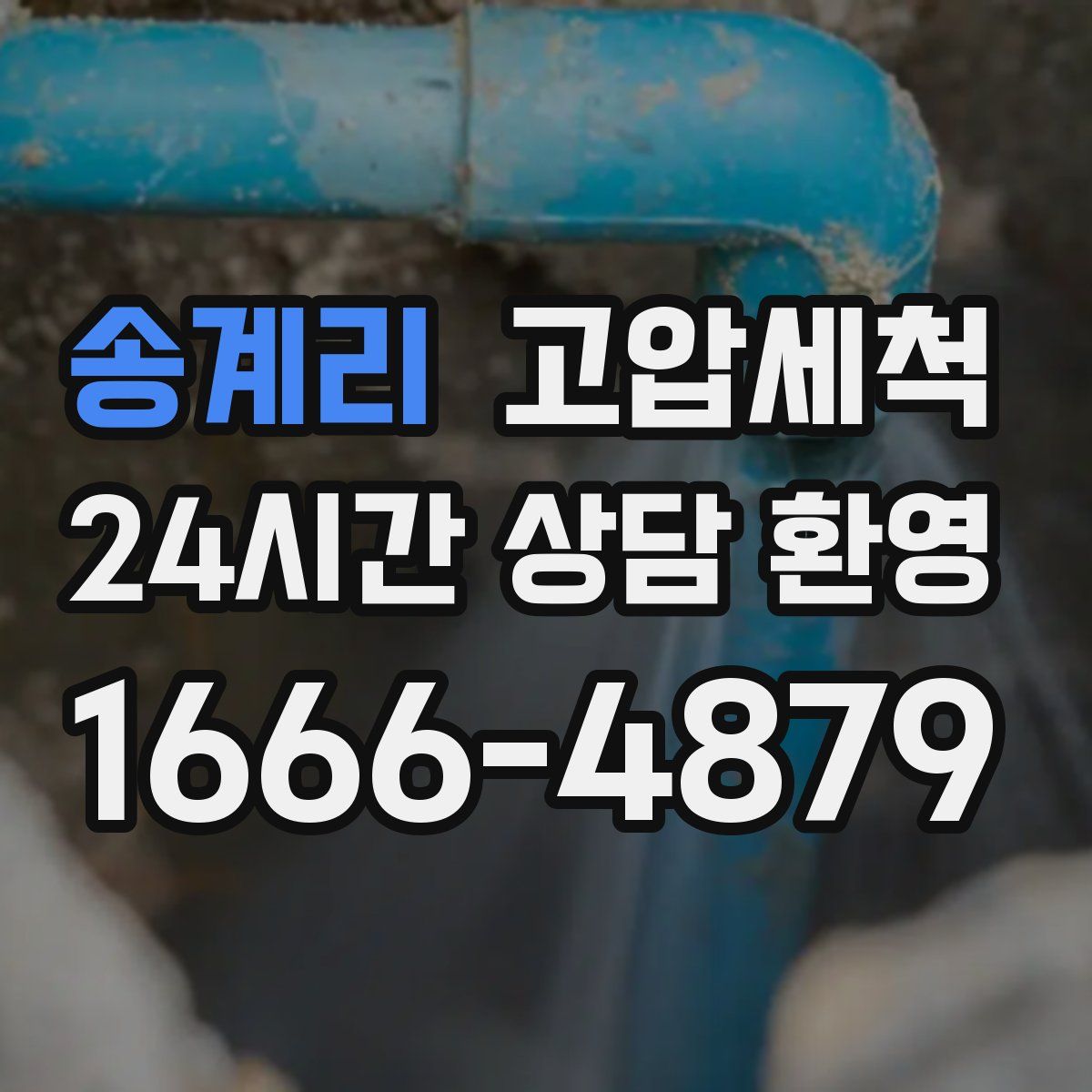 송계리 고압세척