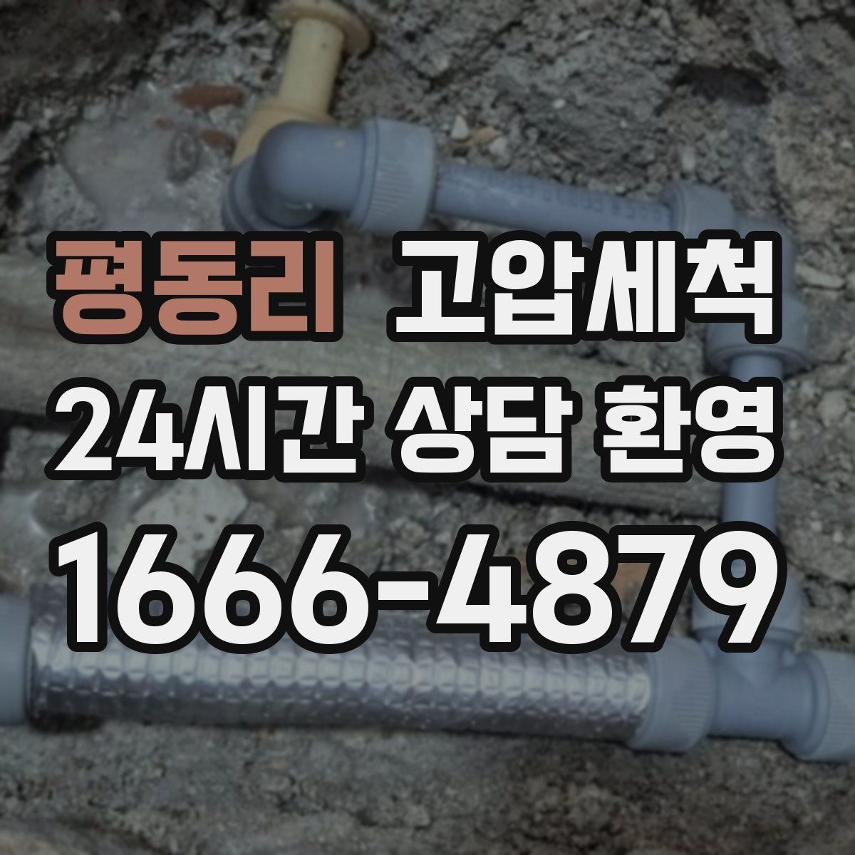 평동리 고압세척