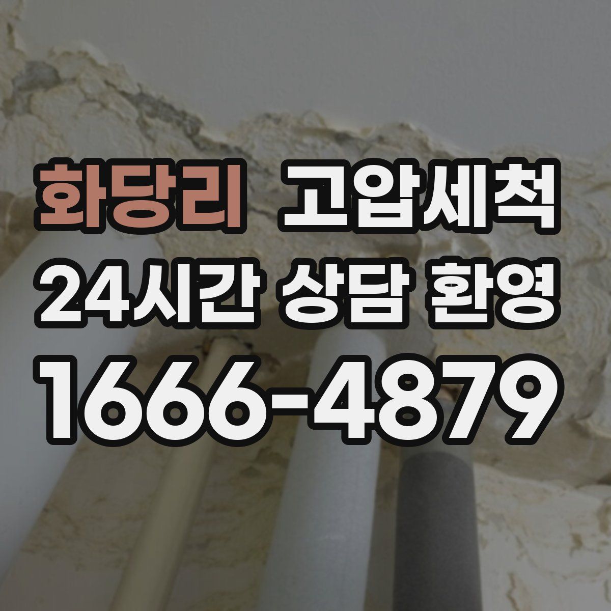 화당리 고압세척