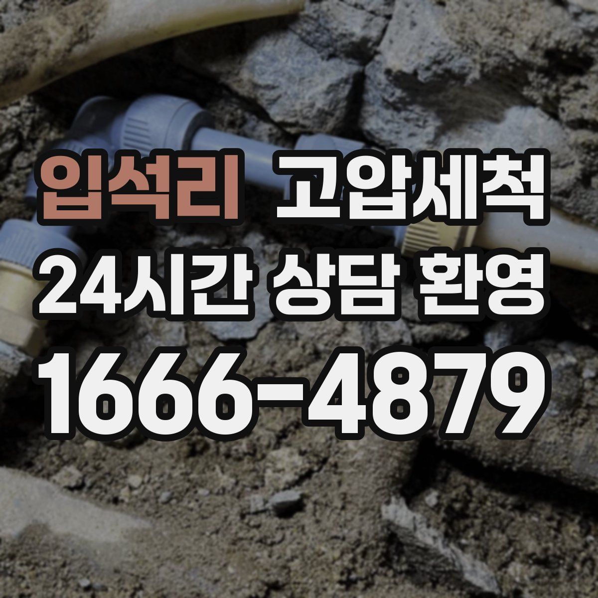 입석리 고압세척