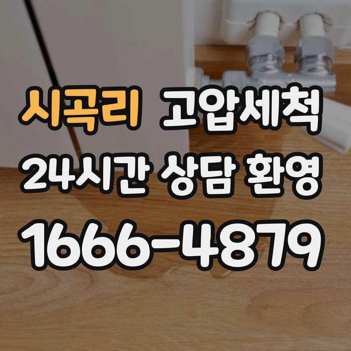 시곡리 고압세척