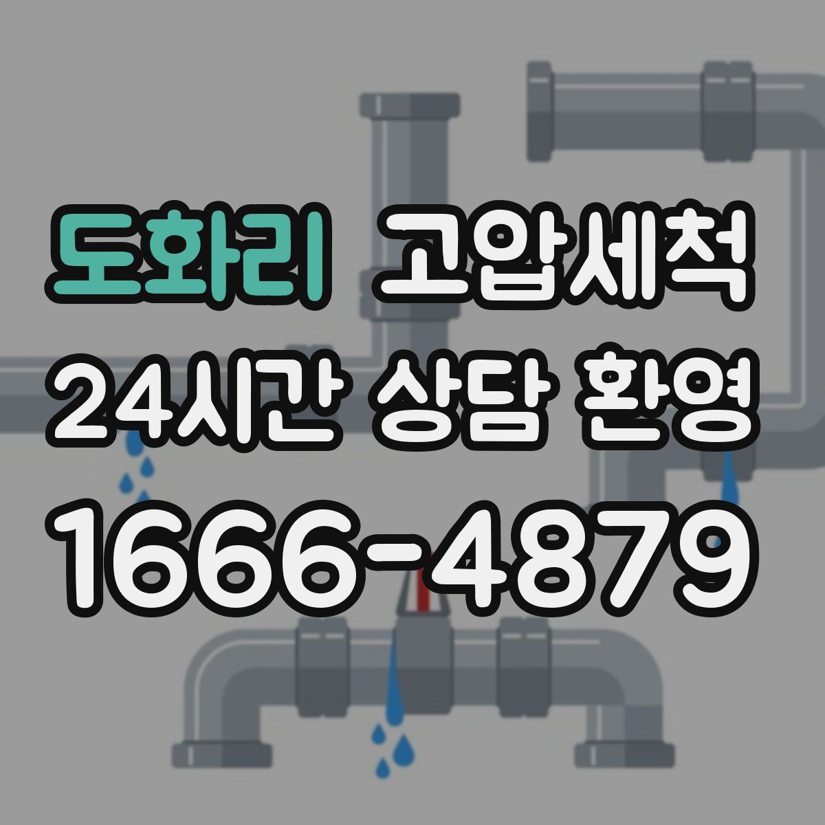 도화리 고압세척