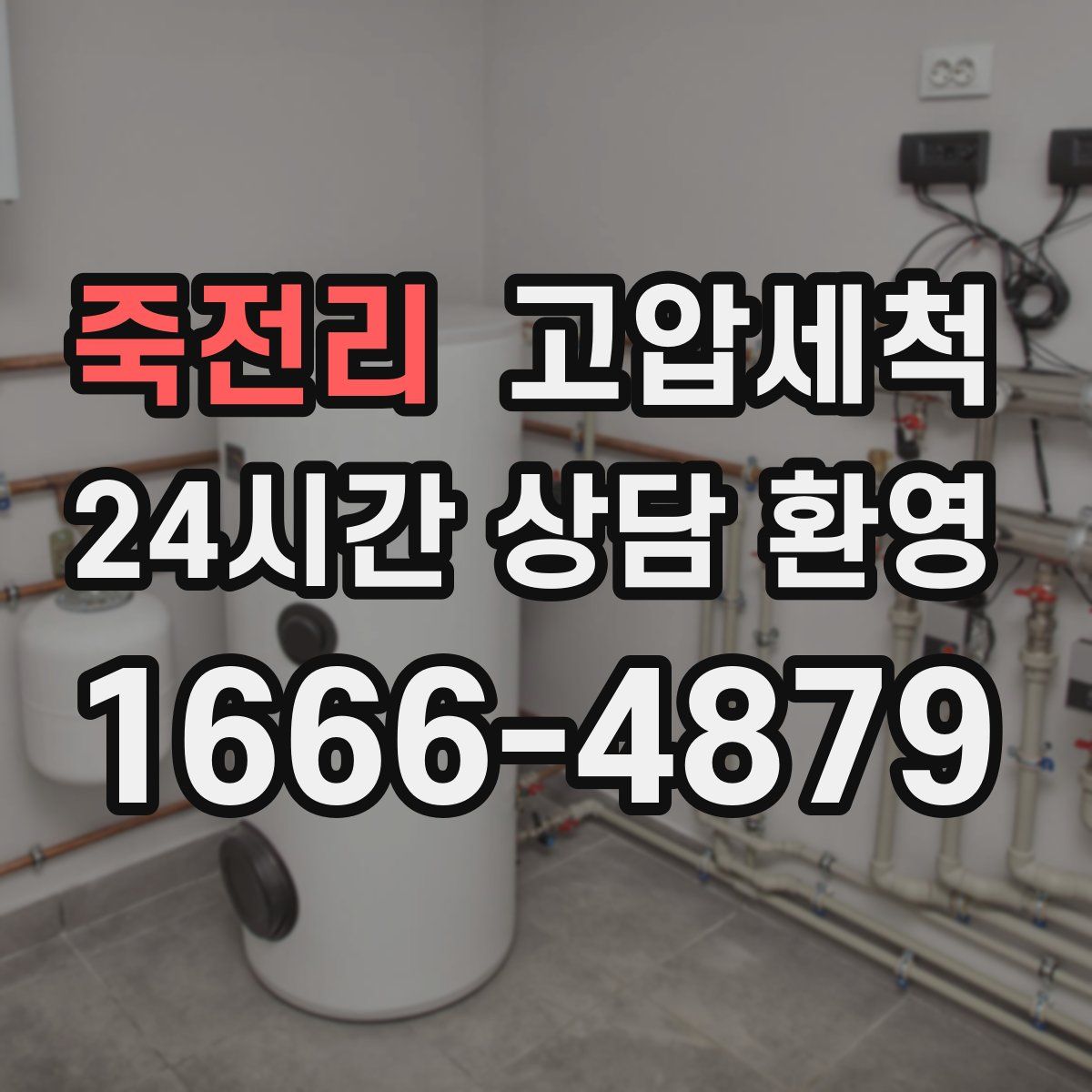 죽전리 고압세척