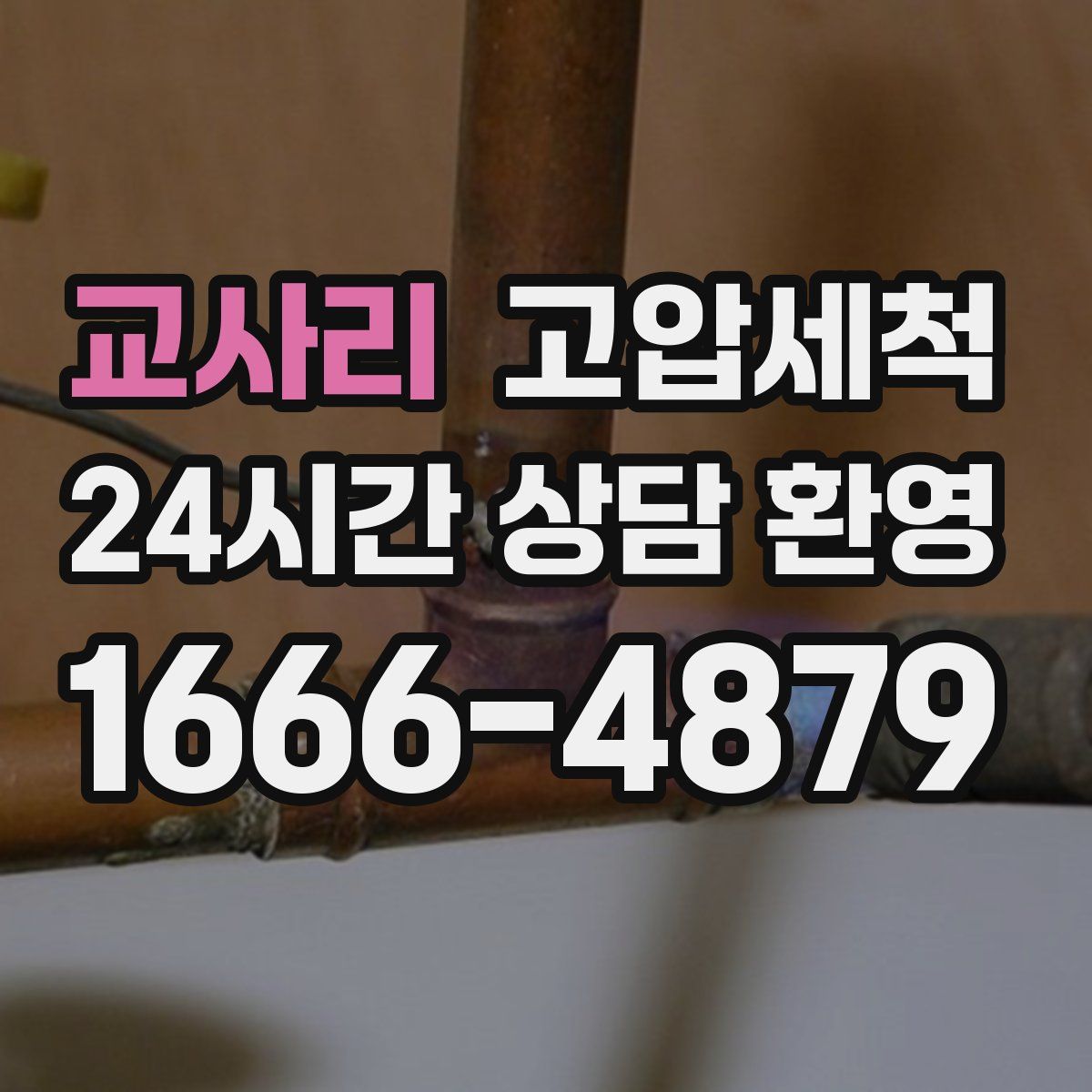 교사리 고압세척