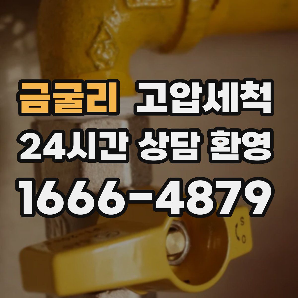 금굴리 고압세척