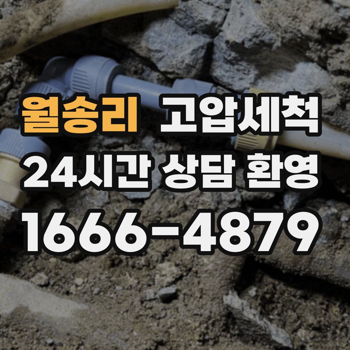 월송리 고압세척