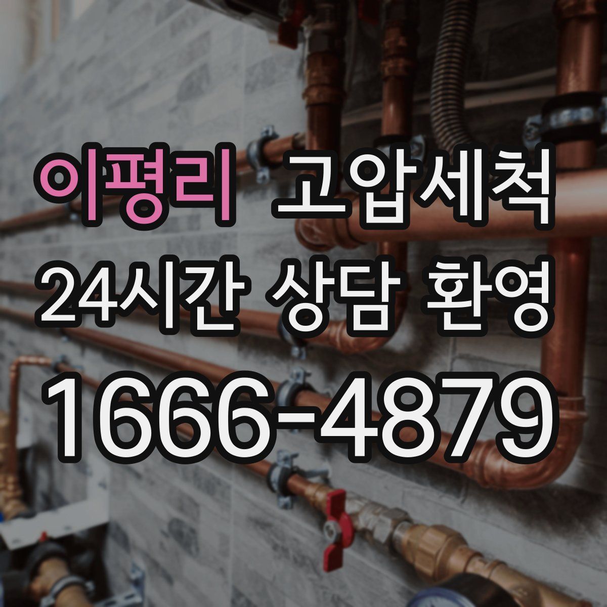 이평리 고압세척