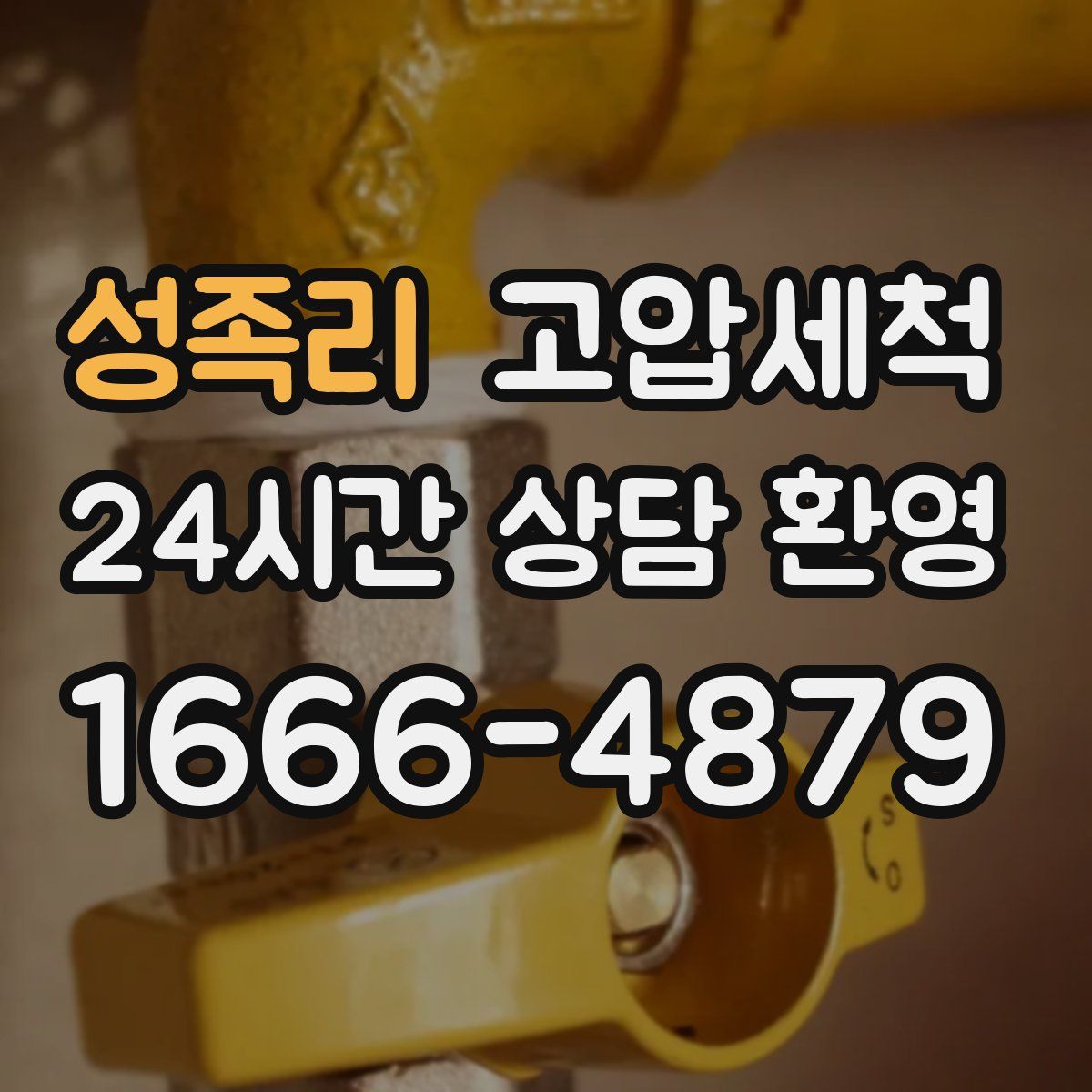 성족리 고압세척