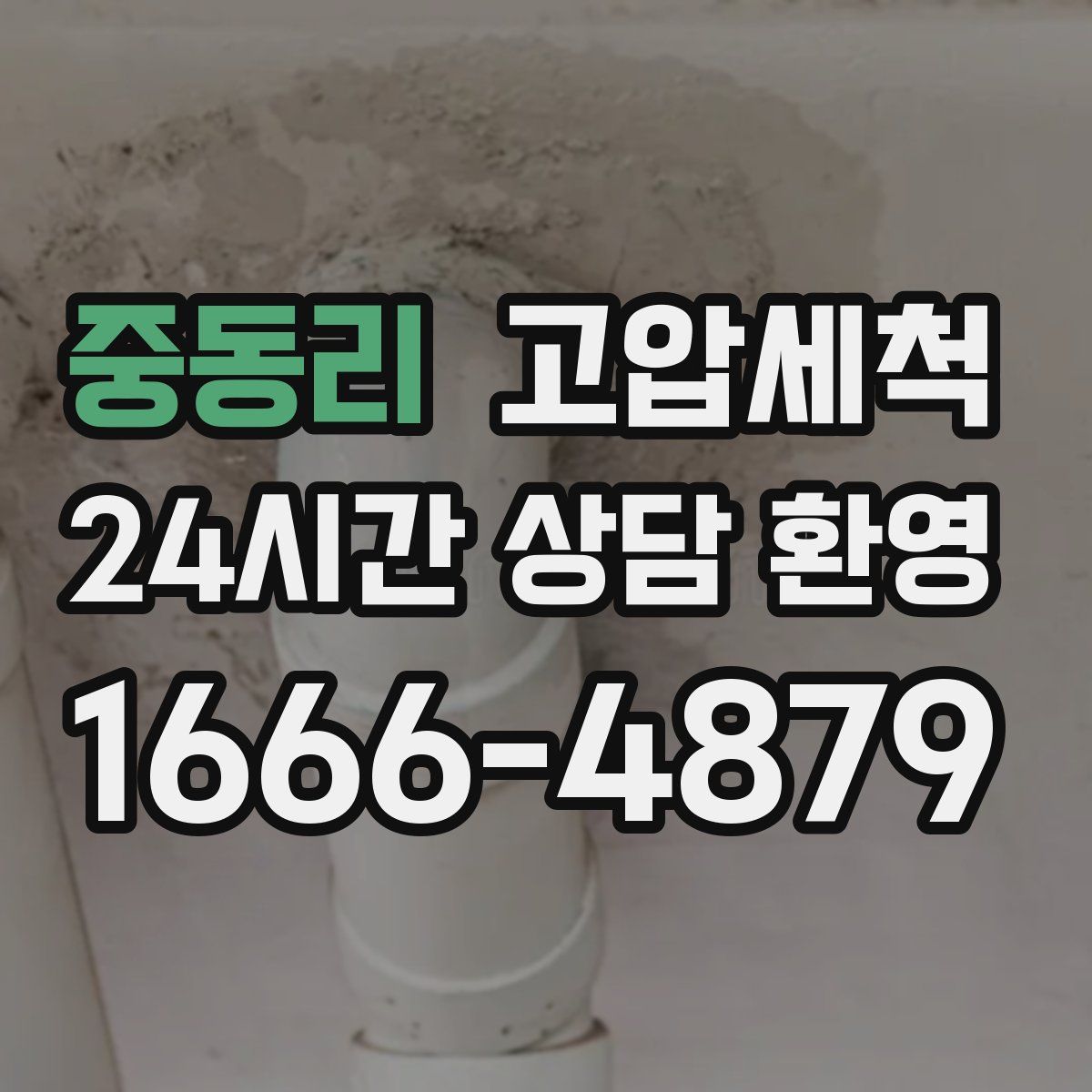 중동리 고압세척