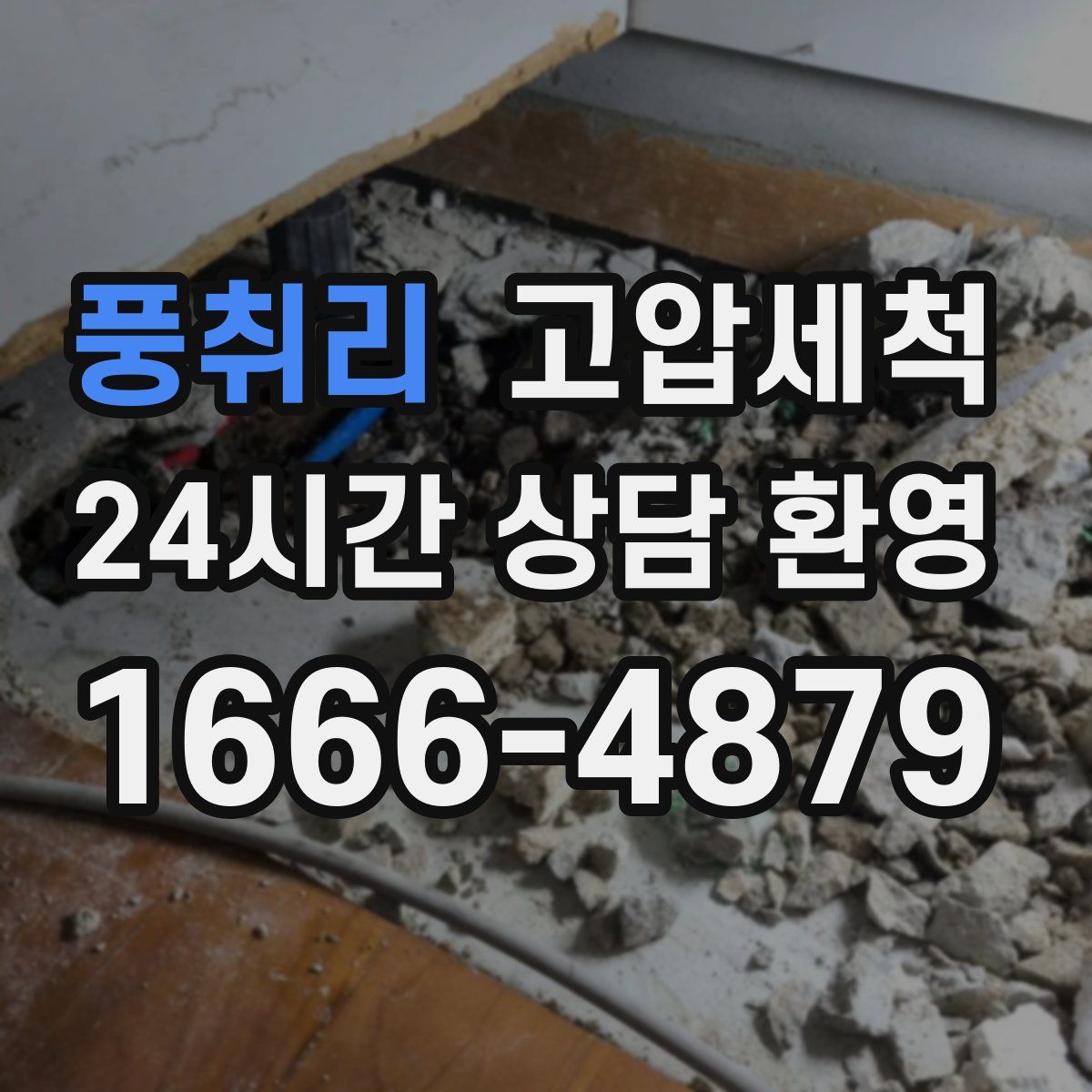 풍취리 고압세척