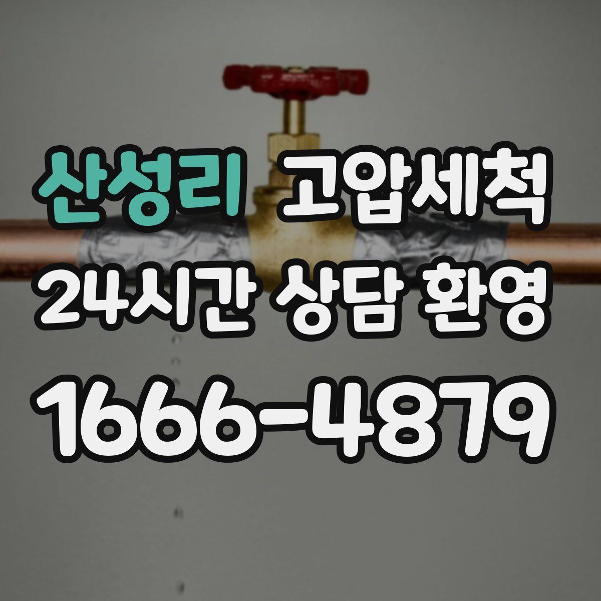 산성리 고압세척