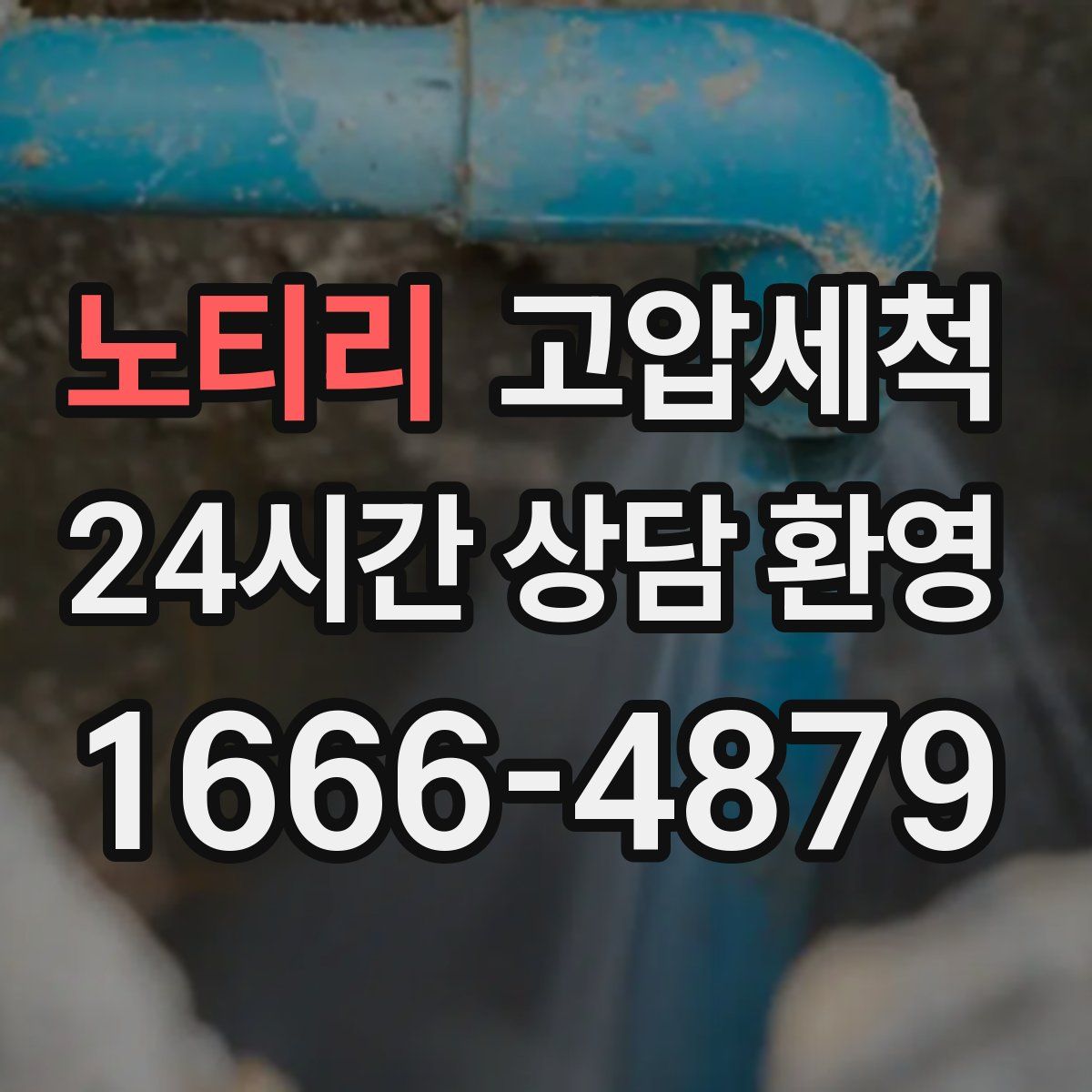 노티리 고압세척