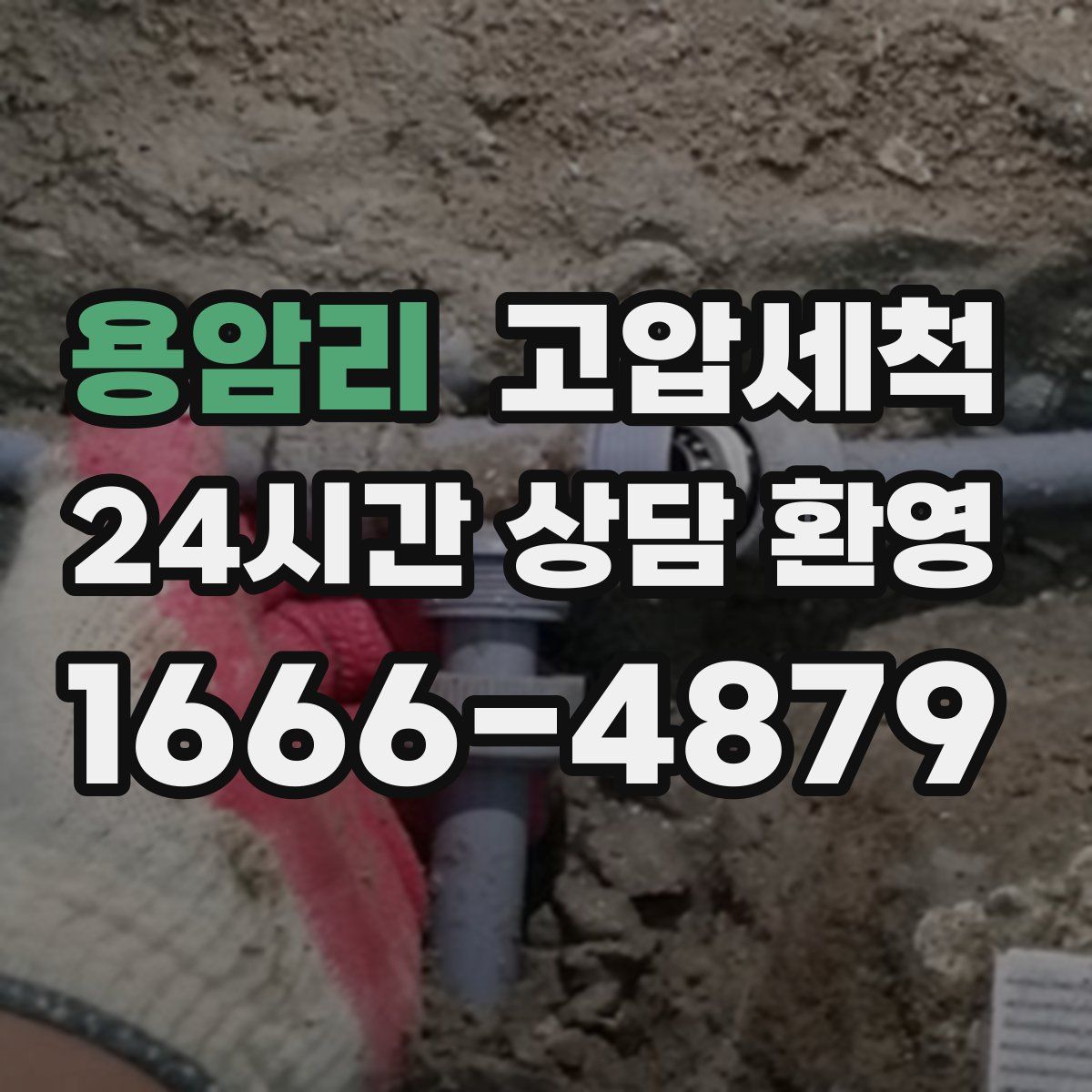 용암리 고압세척