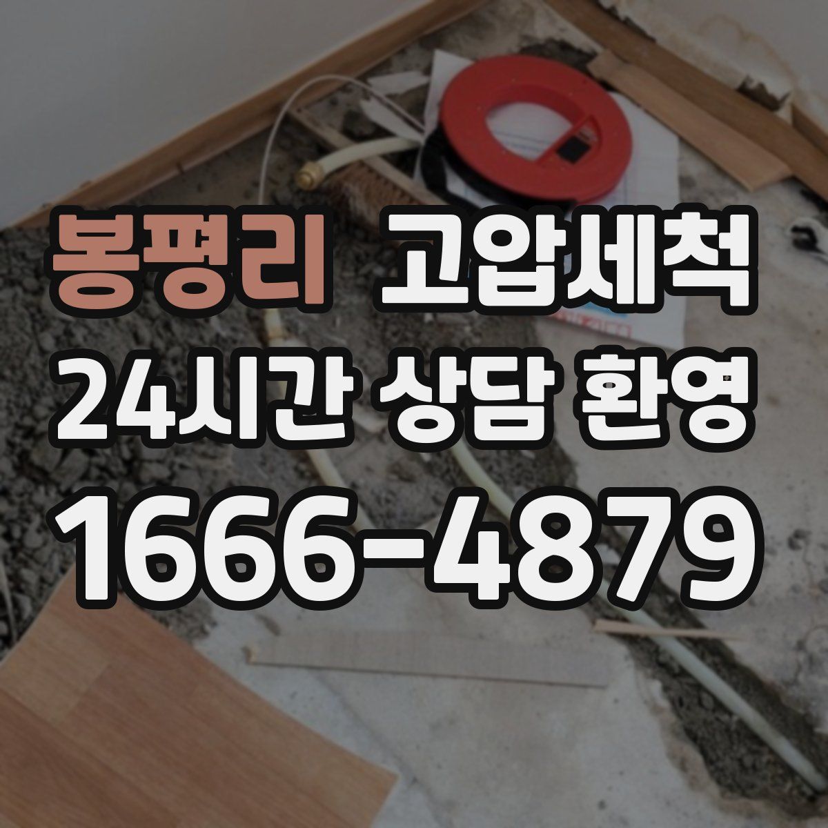 봉평리 고압세척