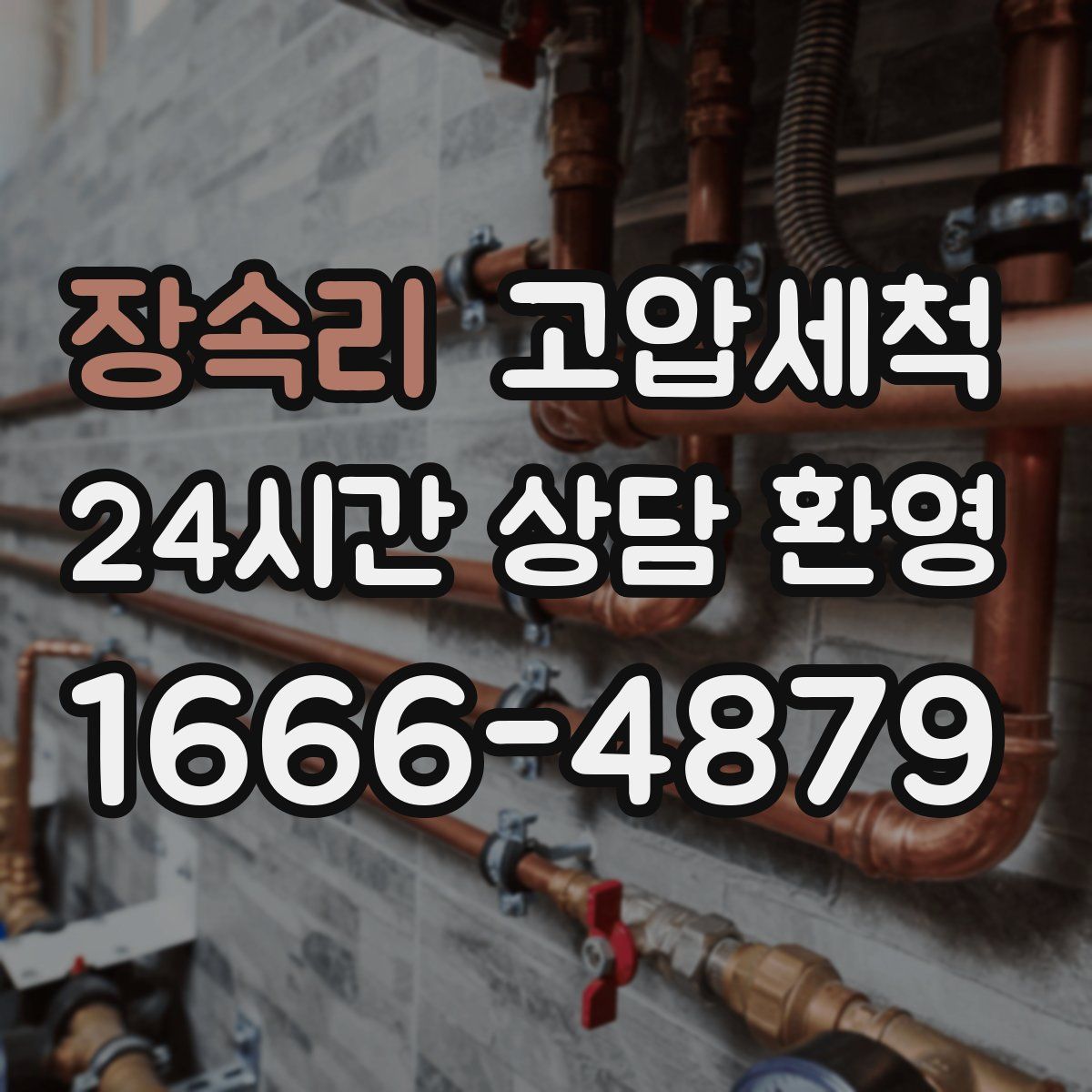 장속리 고압세척