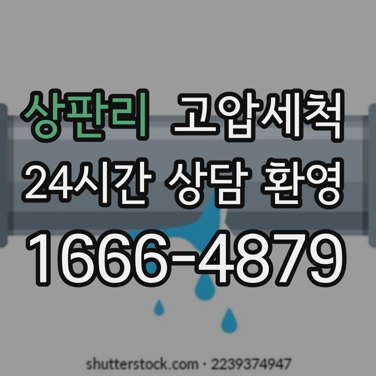 상판리 고압세척