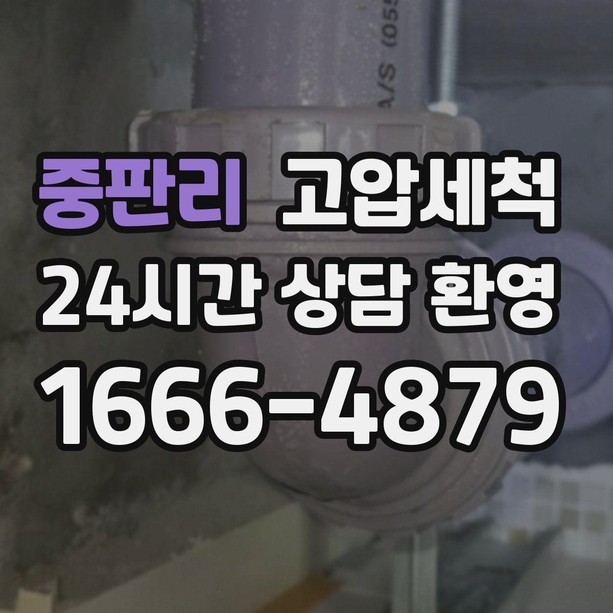 중판리 고압세척