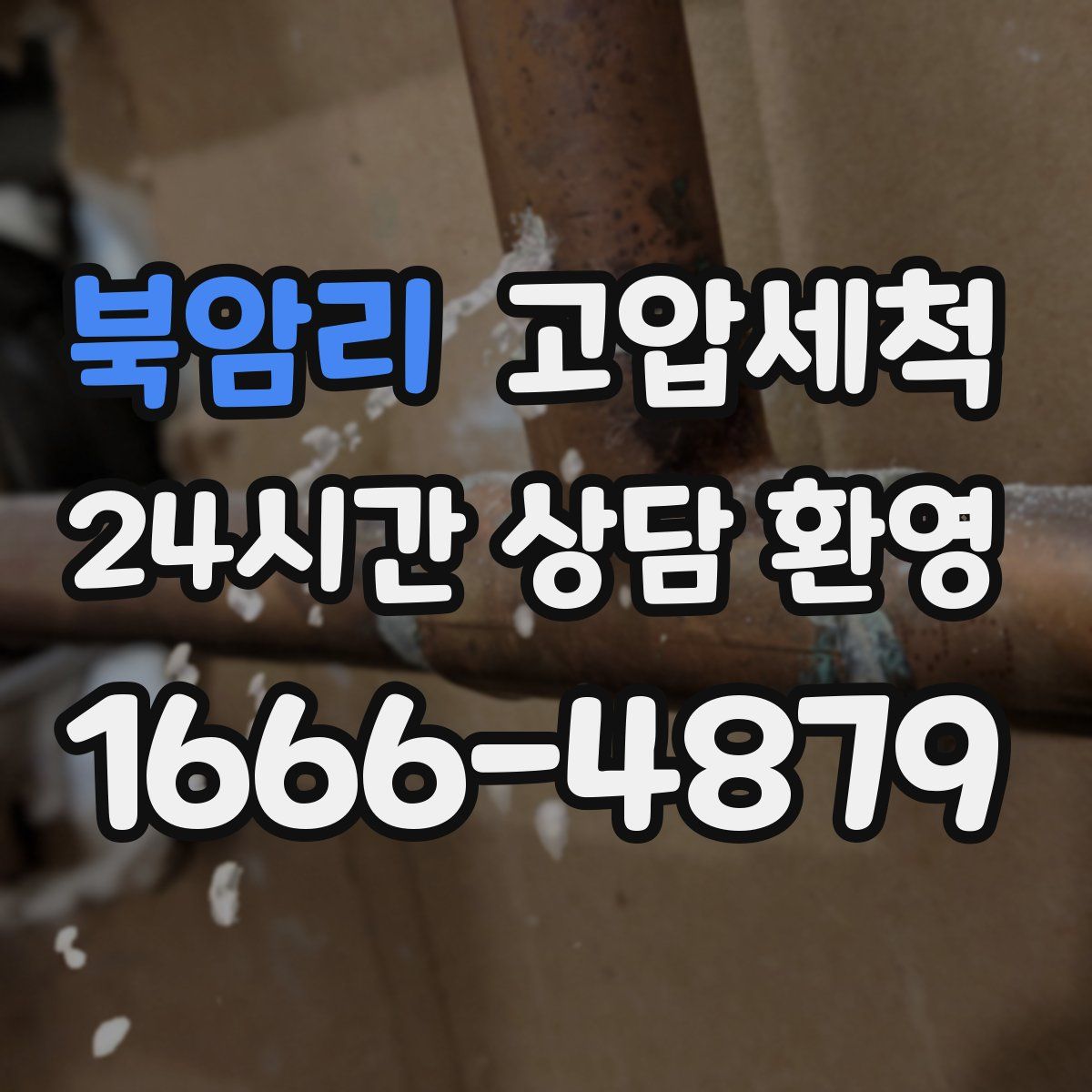 북암리 고압세척