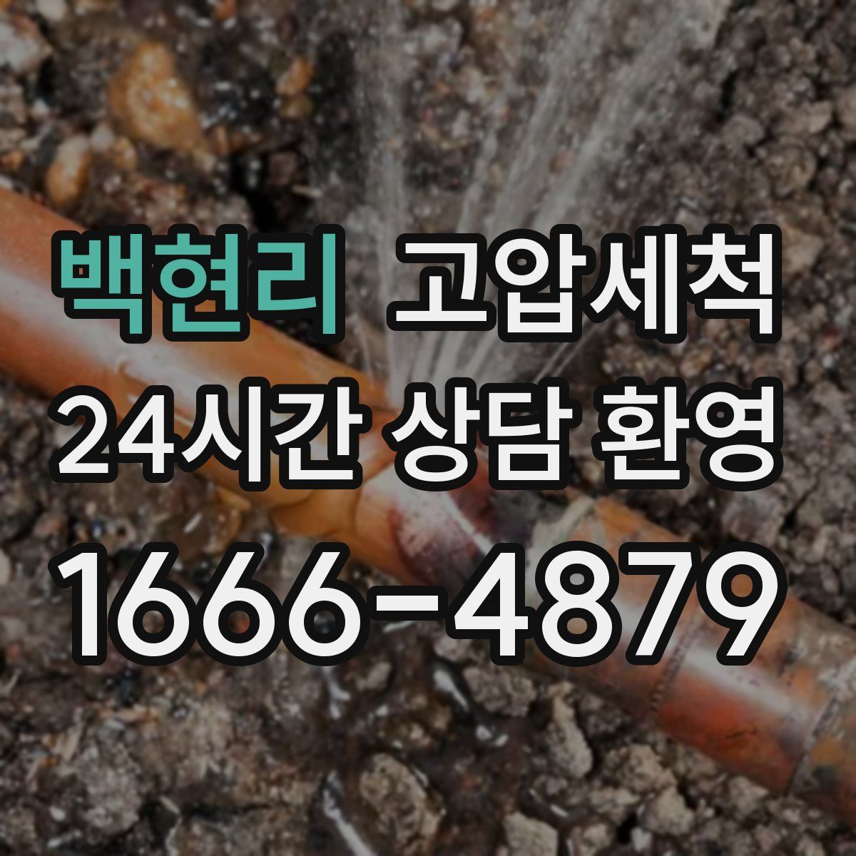 백현리 고압세척