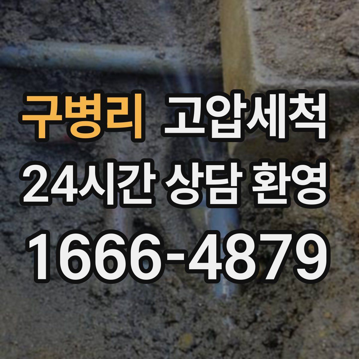 구병리 고압세척