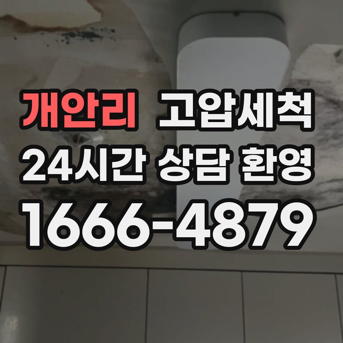 개안리 고압세척