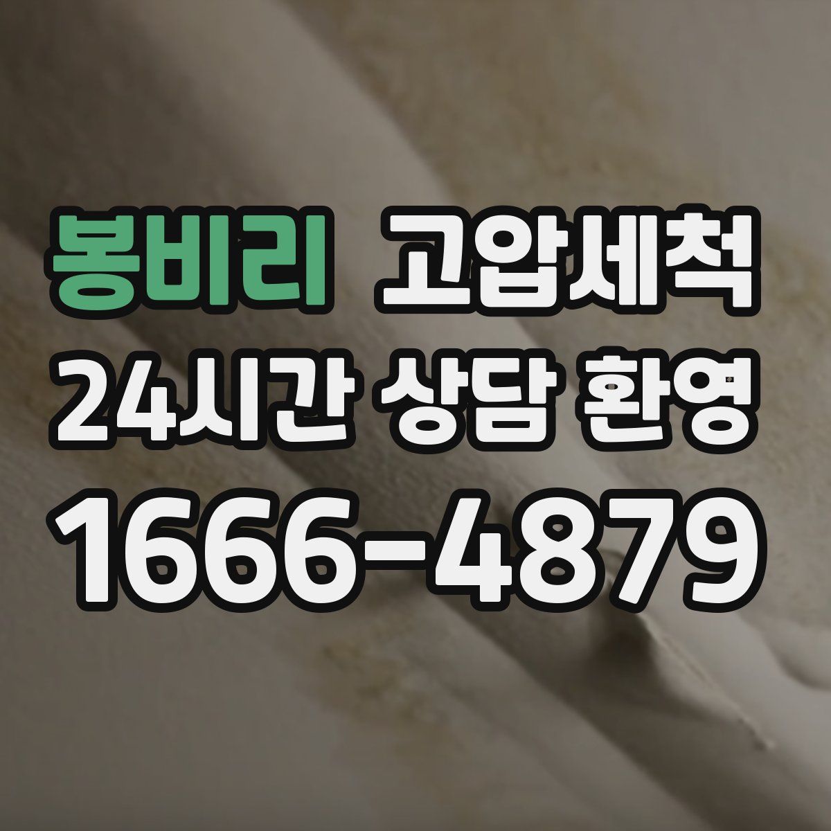 봉비리 고압세척