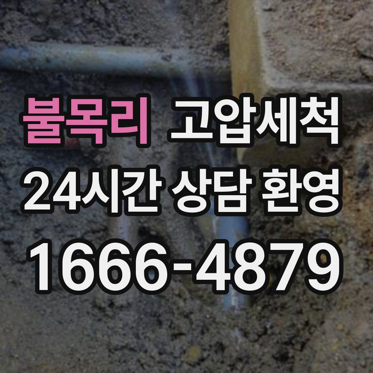 불목리 고압세척